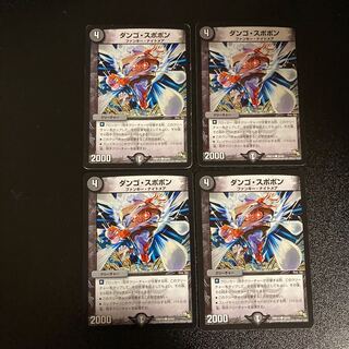DM ダンゴ・スポポン コモン 4枚セット1