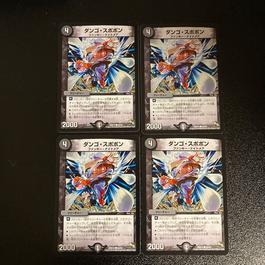 DM ダンゴ・スポポン コモン 4枚セット2