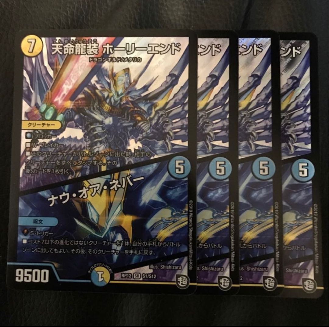 天命龍装 ホーリーエンド/ナウ・オア・ネバー SR S1/S12