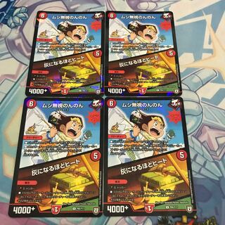 ムシ無視のんのん 灰になるほどヒート プロモ 4枚