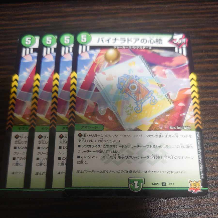 バイナラドアの心絵 R-foil 9/17 DMSD-20 4枚セット