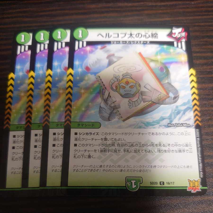 Hercopta's Heart Painting C-foil 16/17 DMSD-20 Set of 4