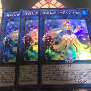 遊戯王 海晶乙女 コーラルアネモネ スーパー 3枚 セット