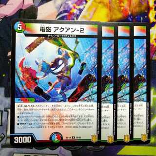 電磁 アクアン-2 R 29/95