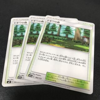 トキワの森　3枚