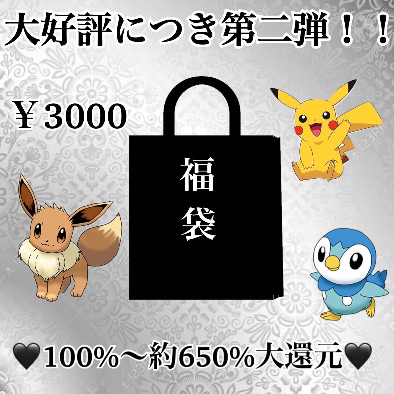 21/21【即購入用】1口分 大好評につき第二弾3000円福袋 還元率 100-650% 21名様限定
