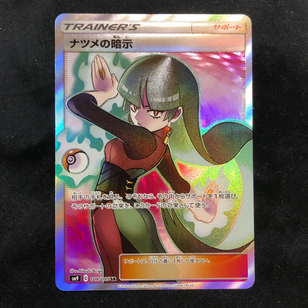 ナツメの暗示　SR