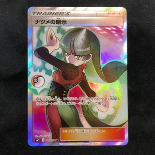 ナツメの暗示　SR