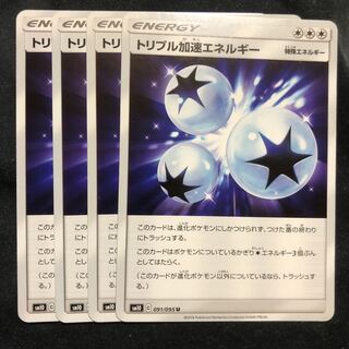 トリプル加速エネルギー