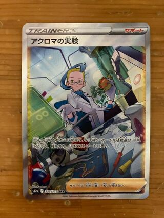 アクロマの実験 sar