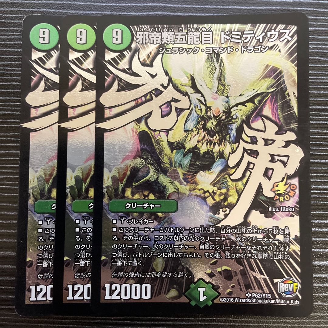 Evil emperor five dragons Domitius SR P62/Y15 1枚