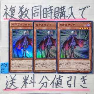 【複数同時購入で送料分値引き】 ガガガマンサー　SR×3枚