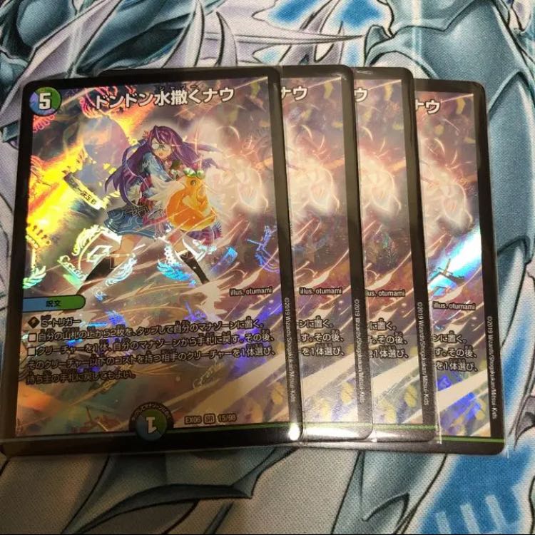 ドンドン水撒くナウ4枚