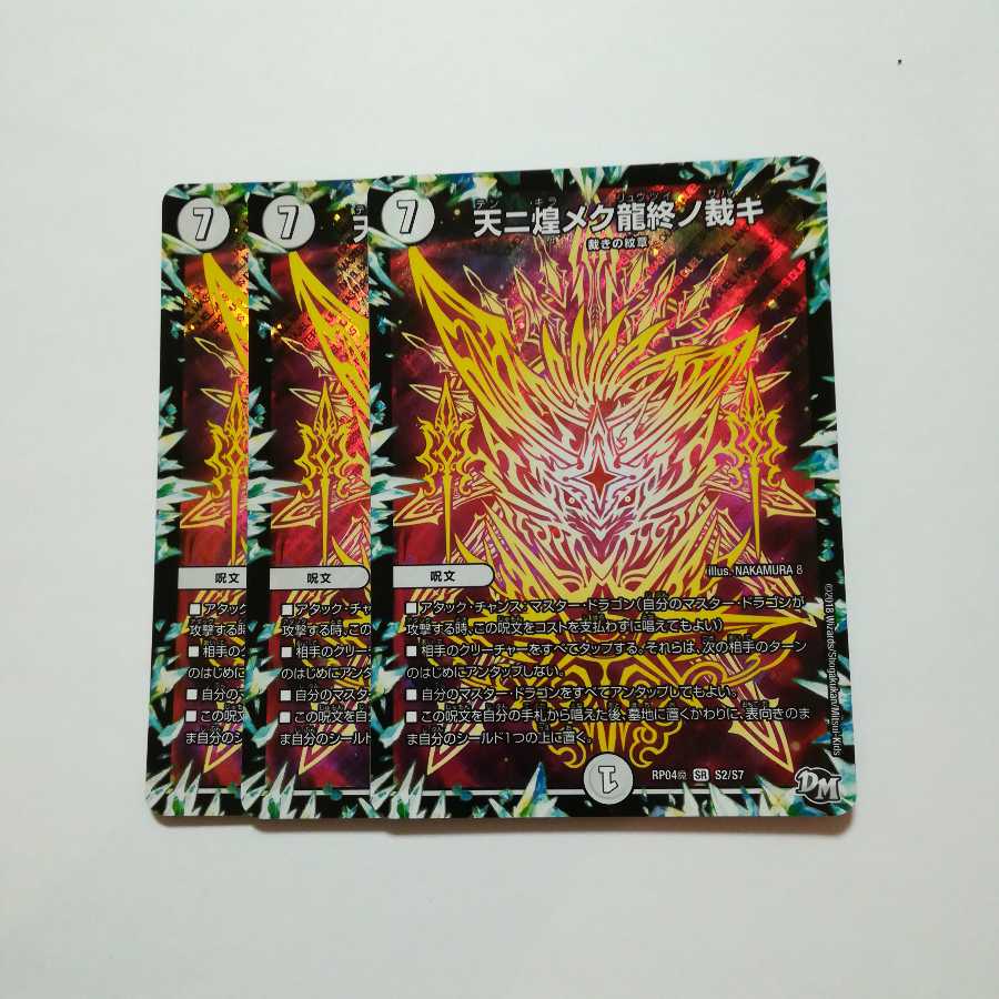 天ニ煌メク龍終ノ裁キ