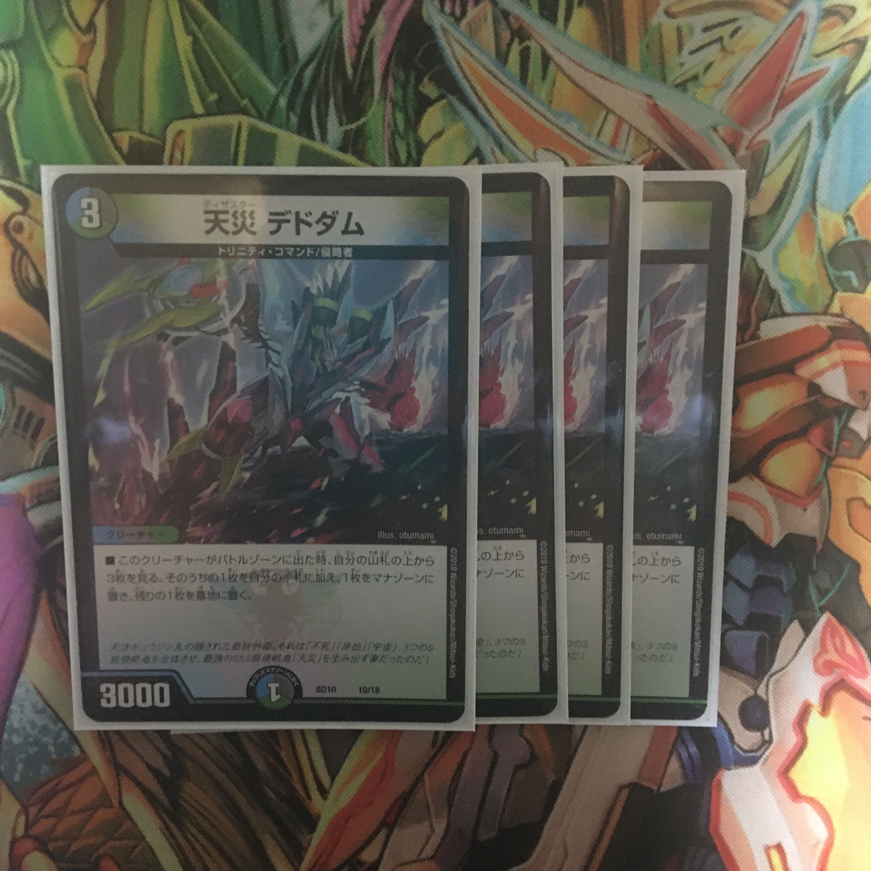 天災　デドダム　4枚