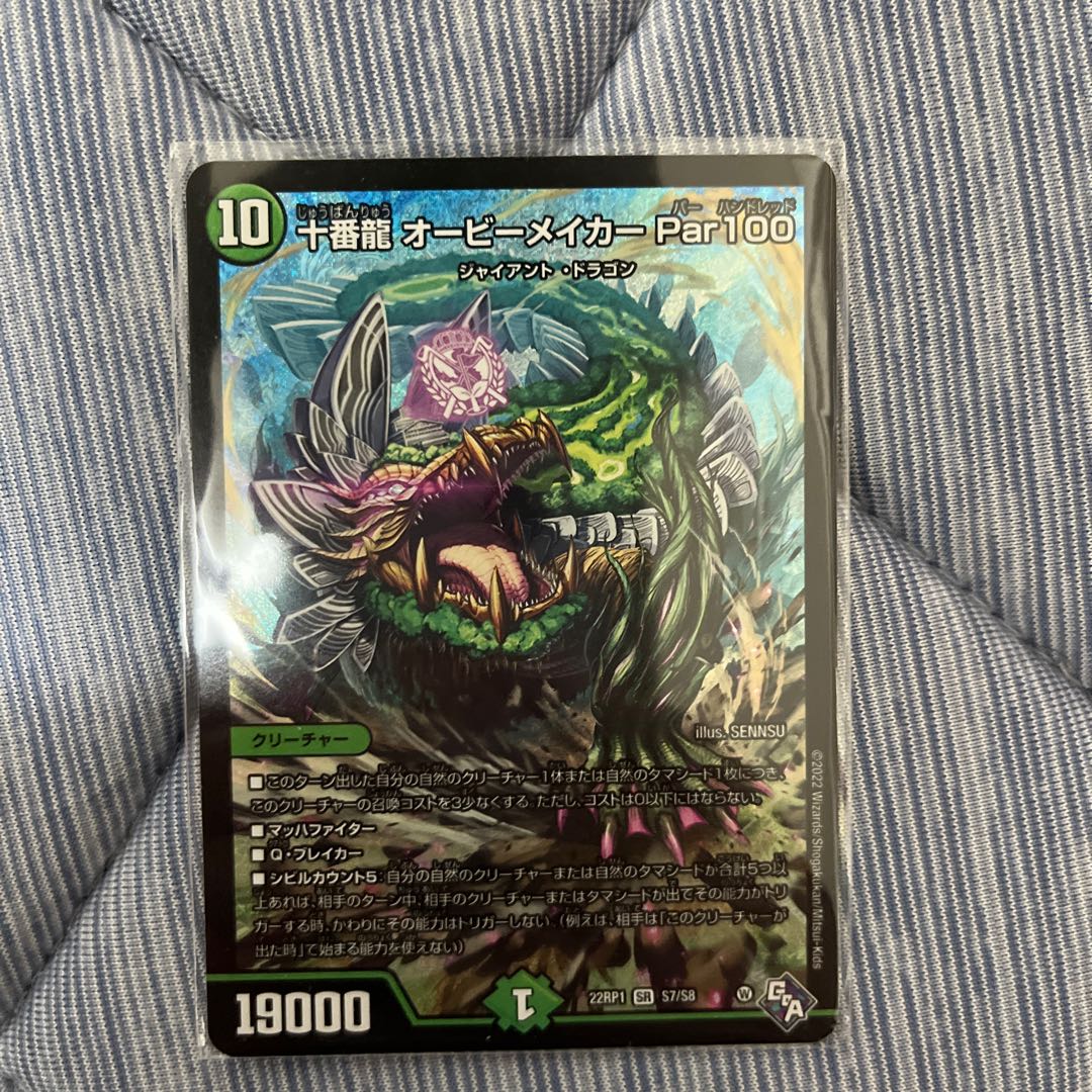 十番龍 オービーメイカー Par100 SR S7/S8 1枚