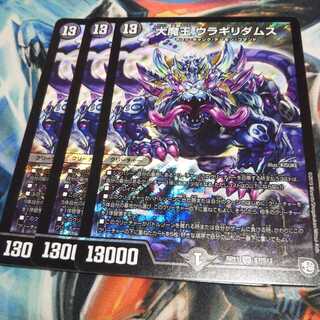 大魔王ウラギリダムス3枚