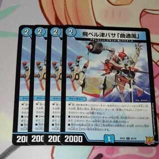 飛ベル津バサ「曲通風」 U 30/76