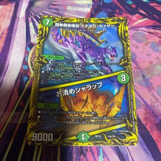 闘争類拳嘩目 ステゴロ・カイザー｜お清めシャラップ(20thレア仕様) 15A/20