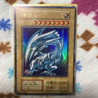 青眼の白龍　初期　ウルトラレア