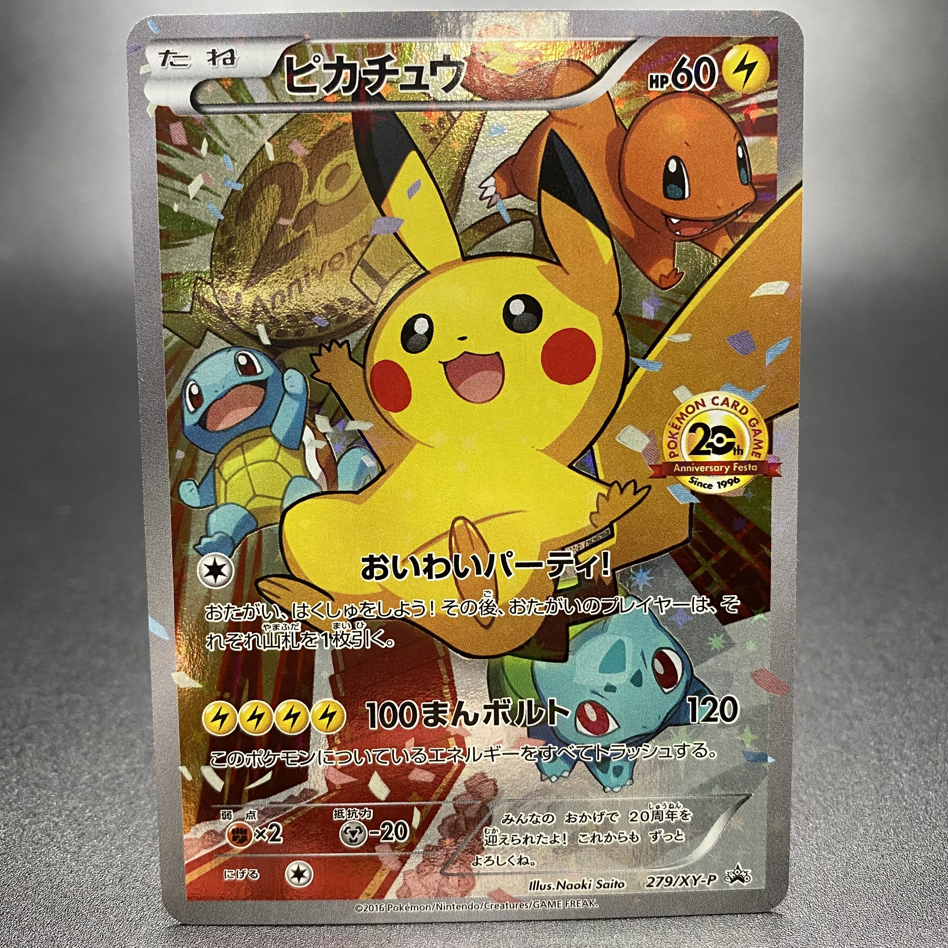 おいわいパーティ おいわいピカチュウ プロモ 周年 279 Xy P 美品 Www Goldenswan Club