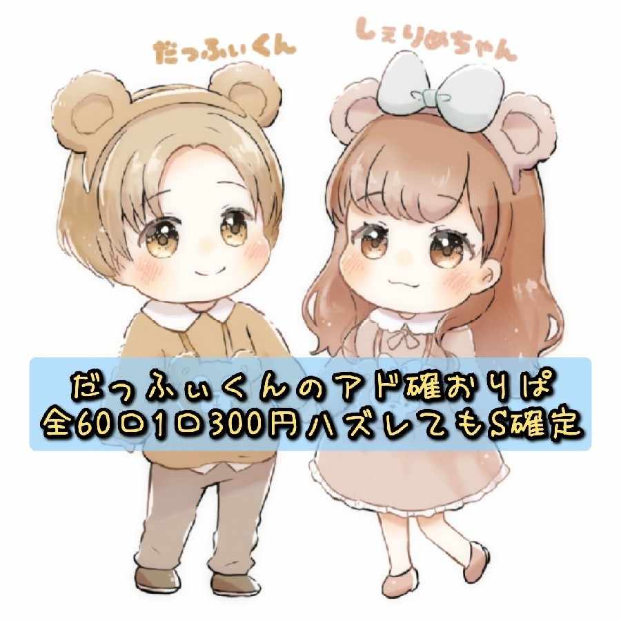 【biter様専用】だっふぃくんのアド確おりぱ