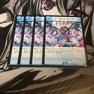 アストラセンサー　4枚