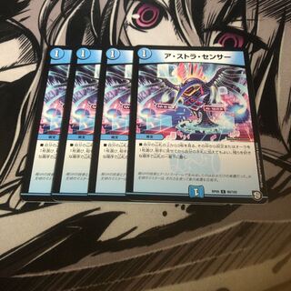 アストラセンサー　4枚