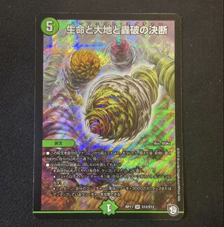 生命と大地と轟破の決断