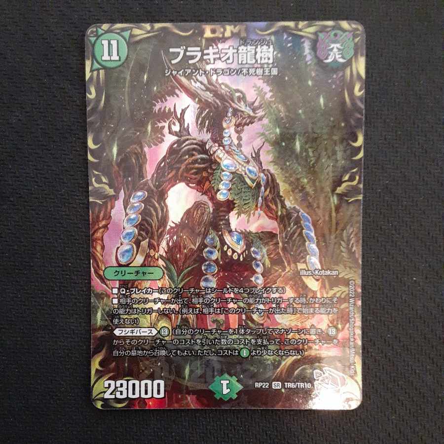 ブラキオ龍樹(20th銀トレジャー) SR TR6/10