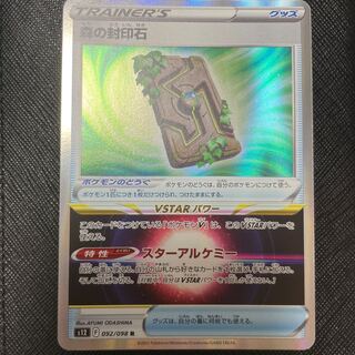 森の封印石 R 092/098