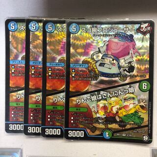 スゴ腕プロジューサー　　4枚