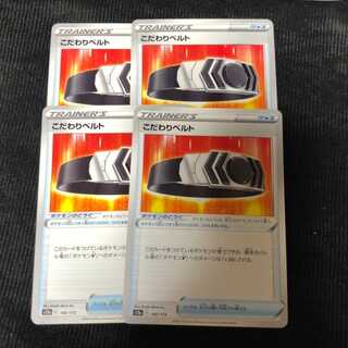 【クリスマスサービス】 こだわりベルト 4枚セット