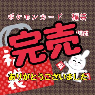 【完売】ポケモンカード　福袋　