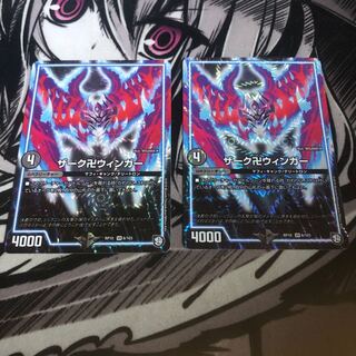 ザーク卍ウィンガー2枚