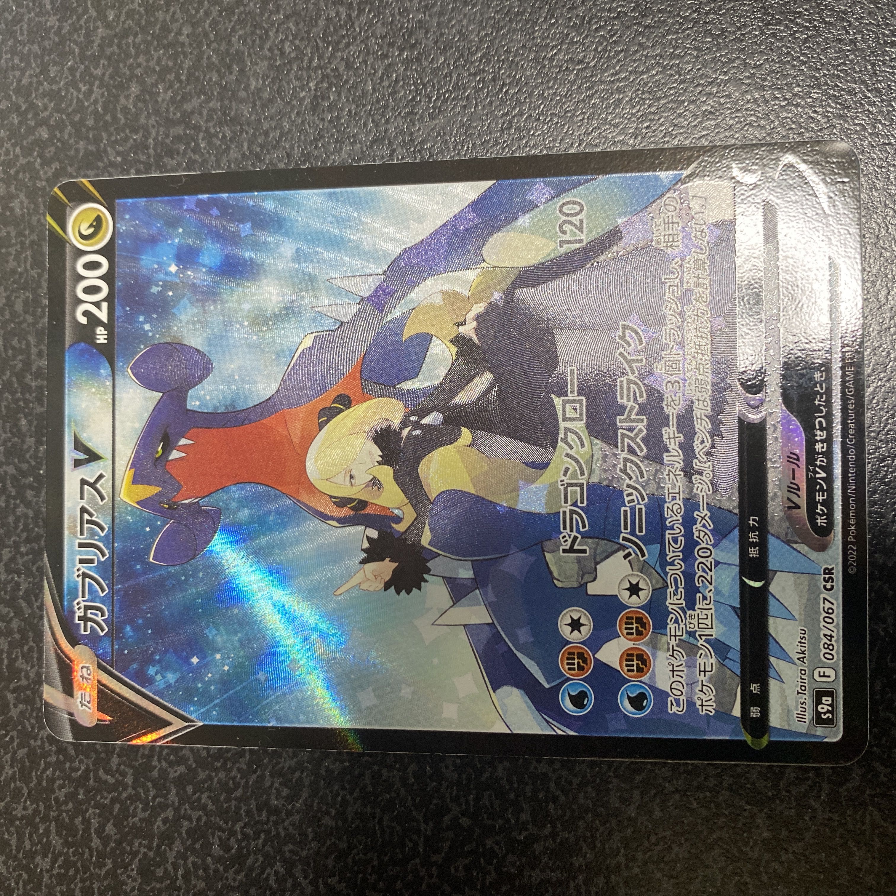 GarchompV CSR 084/067