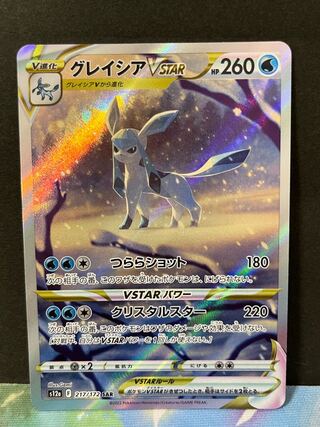 グレイシアVSTAR SAR 217/172