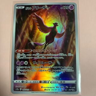 ガラルフリーザー AR 182/172