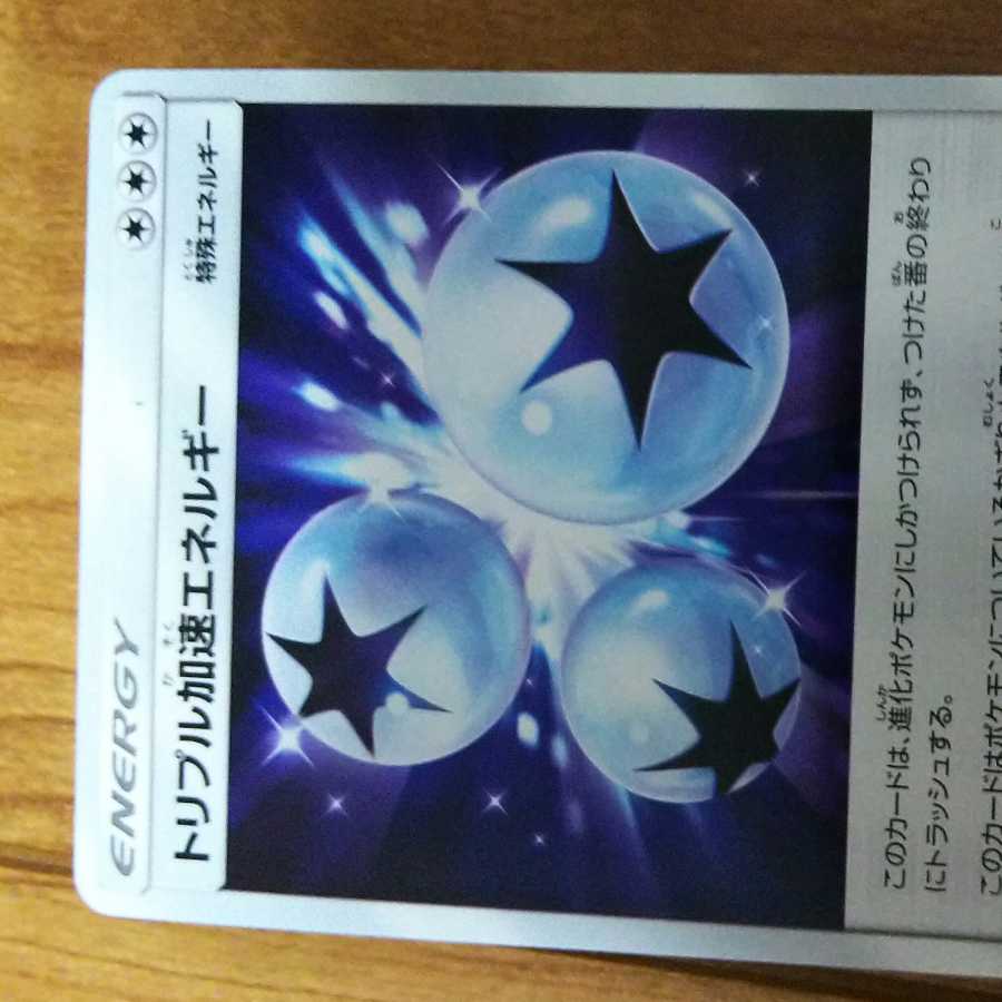 トリプル加速エネルギー