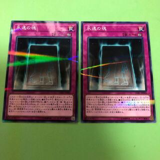 永遠の魂 ×2【 遊戯王 ・プレイ用】パラレル