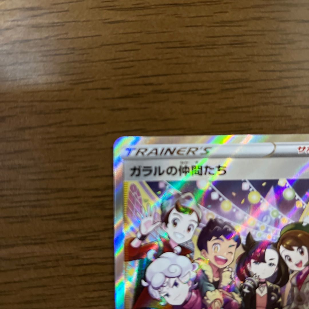 ガラルの仲間たち SR