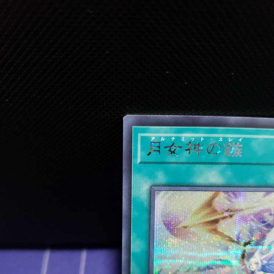 月女神の鏃　シークレットレア