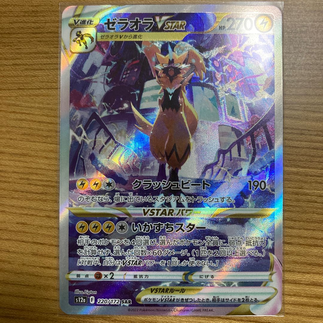 ZeraoraVSTAR SAR 220/172