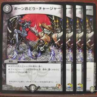 ボーンおどり・チャージャー