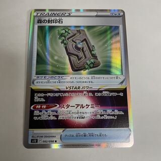 森の封印石 R 092/098