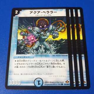 アクアベララー　4枚【管理記号12】