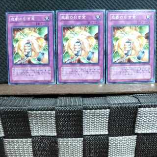 【ぽぽたん】遊戯王  #433  悲劇の引き金 3枚 ノーマル