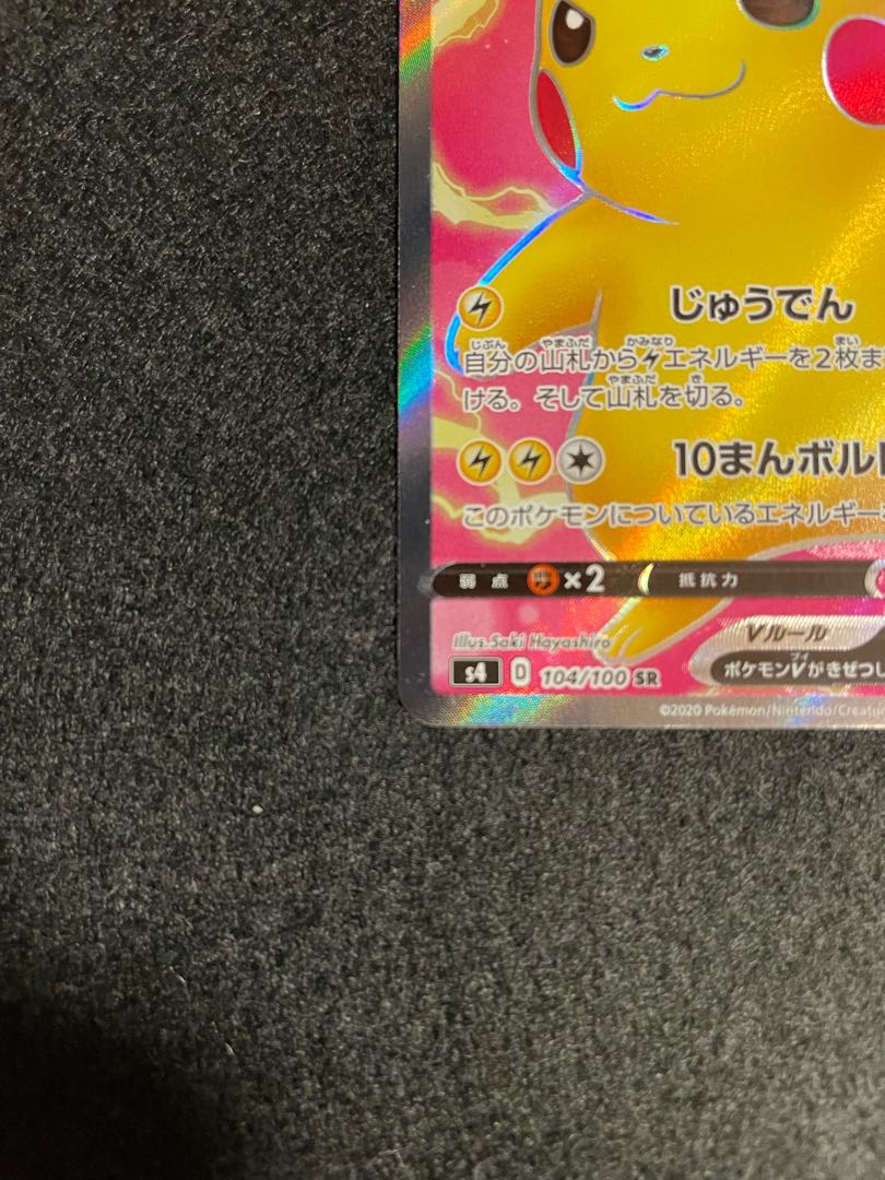 行くよ((((っ・ω・)っ30分限定SALE ピカチュウV SR 104/100 1枚の通販