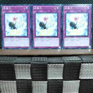 【ぽぽたん】遊戯王  #443 反発力  ノーマル3枚