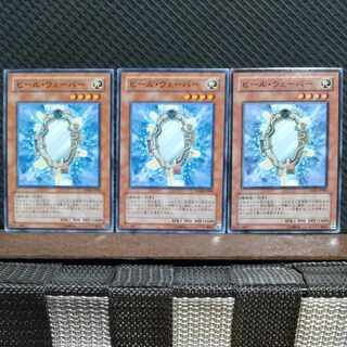 【ぽぽたん】遊戯王  #446  ヒール・ウェーバー 3枚 ノーマル